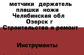 метчики, держатель плашки, ножи. - Челябинская обл., Озерск г. Строительство и ремонт » Инструменты   